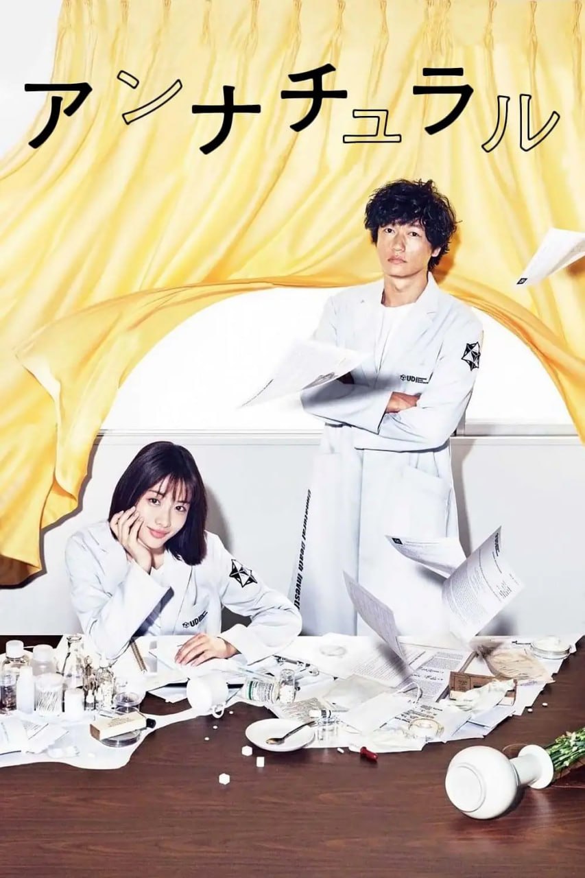 非自然死亡 アンナチュラル (2018)