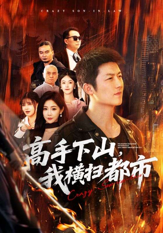 高手下山，我横扫都市（69集）张层层＆尹喜善|短剧