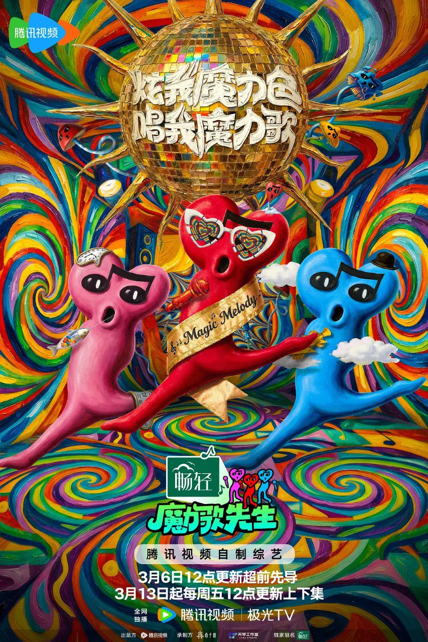 魔力歌先生 (2026) 更新 2026 0327期 更新中 【综艺】