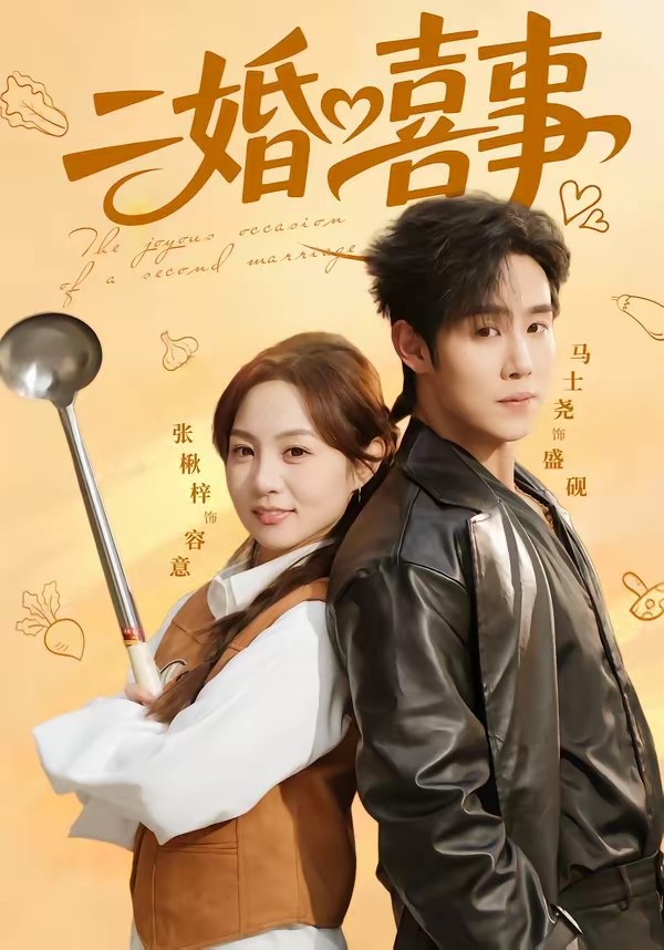 二婚喜事 (73集) 马士尧&张楸梓 | 短剧