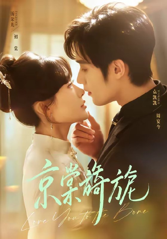 京棠旖旎（61集）袁凯凯＆汤朵儿|短剧