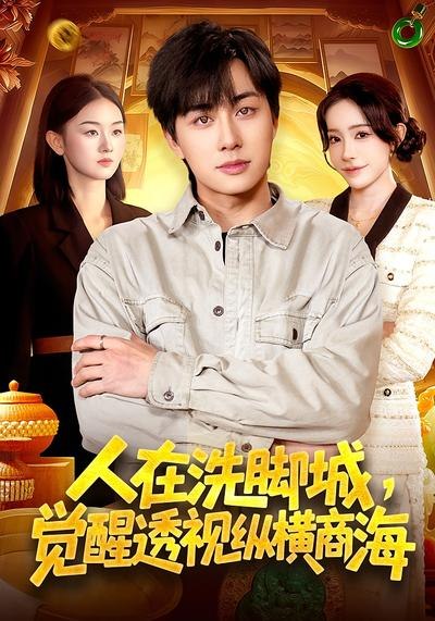 人在洗脚城，觉醒透视纵横商海（119集）董兆霖&吴欣旖|短剧