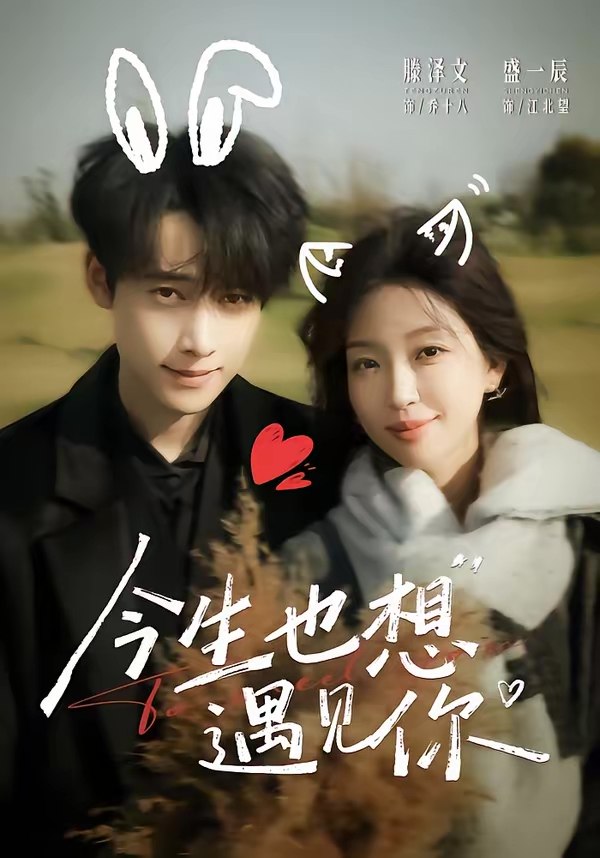 今生也想遇见你 (69集) 盛一辰&滕泽文 | 短剧