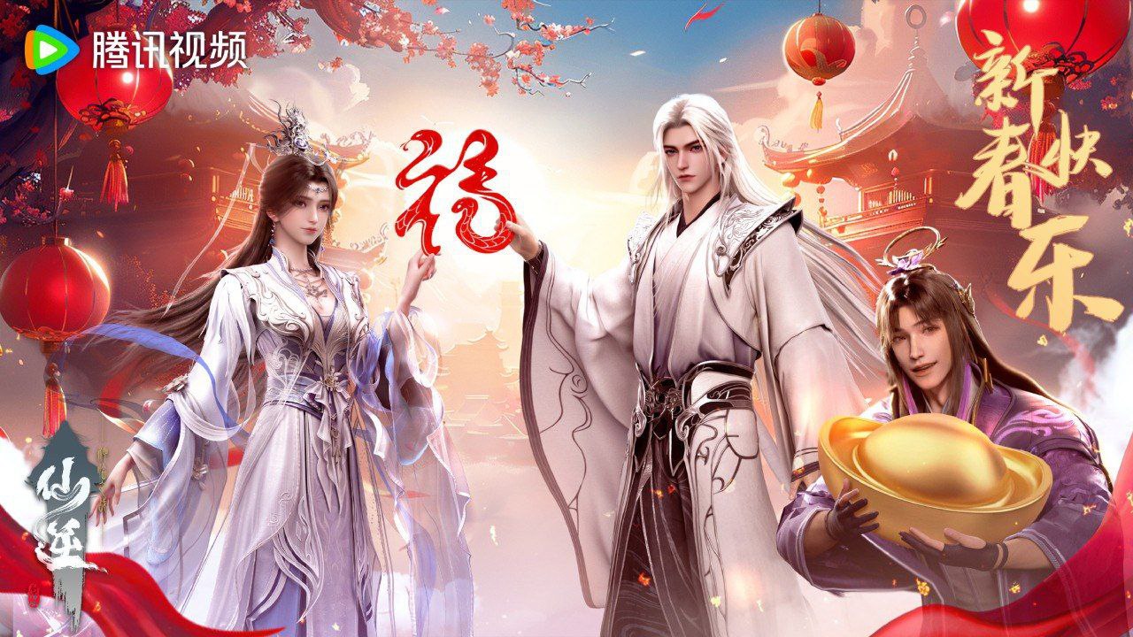 仙逆 (2023) 4K 更新EP134