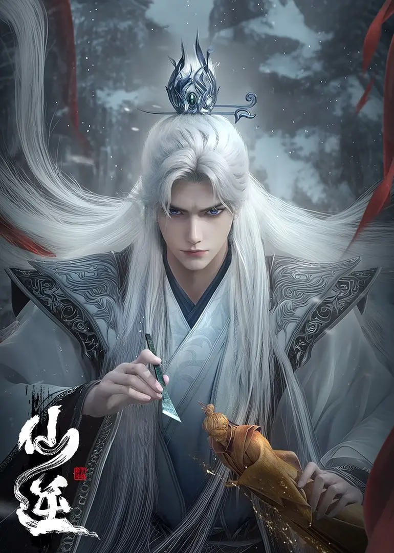 仙逆(2025)臻彩4K 更新134集