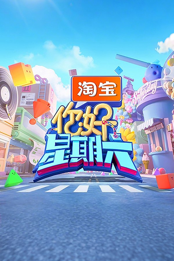 你好，星期六 (2022) 第五季 更至20260328期 1080P · SDR · 2GB/期