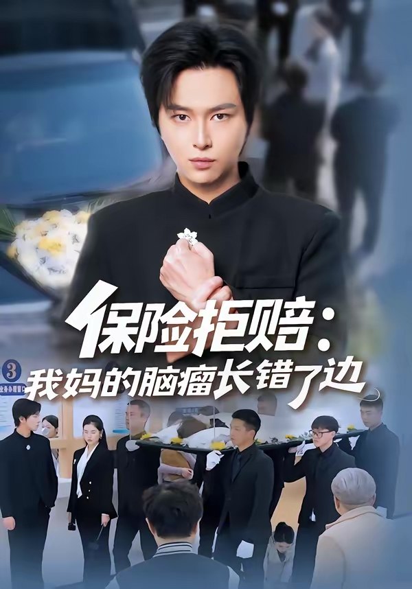 保险拒赔我妈的脑瘤长错了边 (52集) 张易嵘&舒沁儿 | 短剧