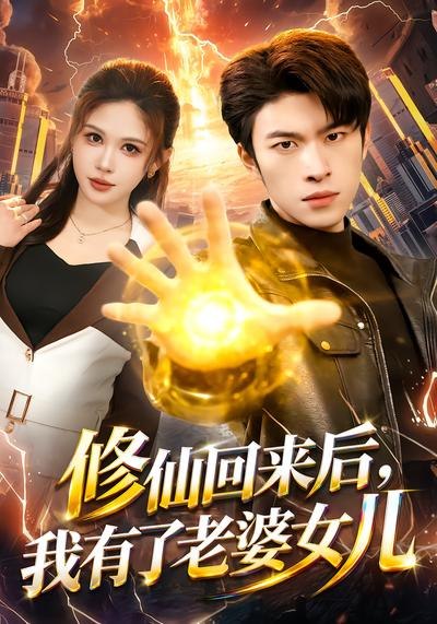 修仙回来后我有了老婆女儿 (82集) 邹漪琳&齐宥澄 | 短剧