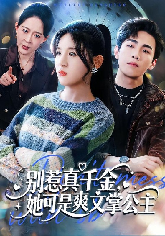 别惹真千金她可是爽文掌公主 (79集) 于岚&杨喆凯 | 短剧