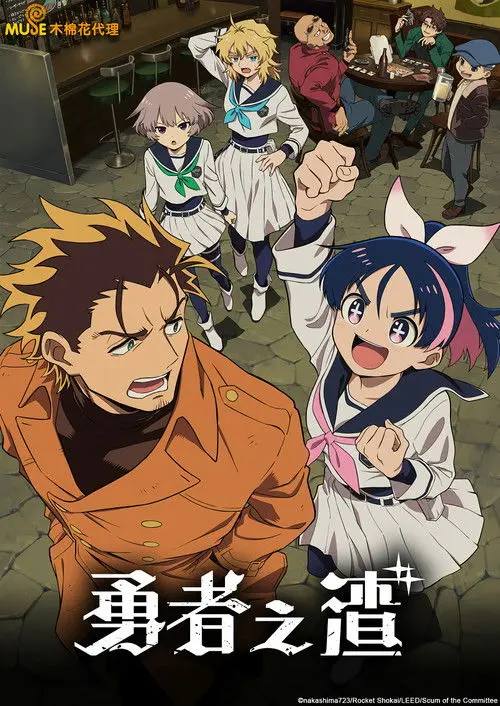 勇者之屑(2026)1080p S01E01 - E12 baha HiveWeb