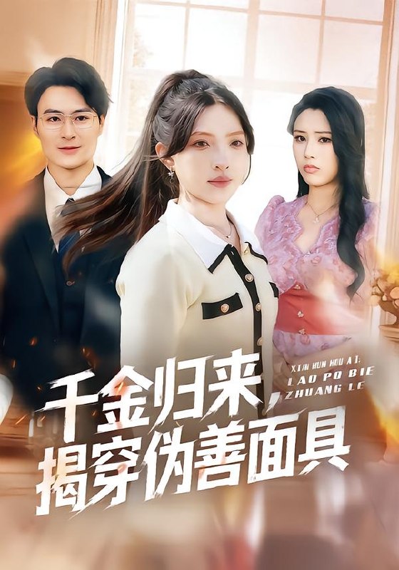 千金归来，揭穿伪善面具（80集）陈逸飞＆杨雅琪|短剧