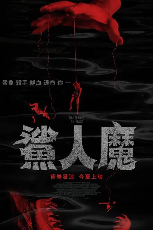 危险动物(2025)1080p 杜比音效 内封简繁 HiveWeb