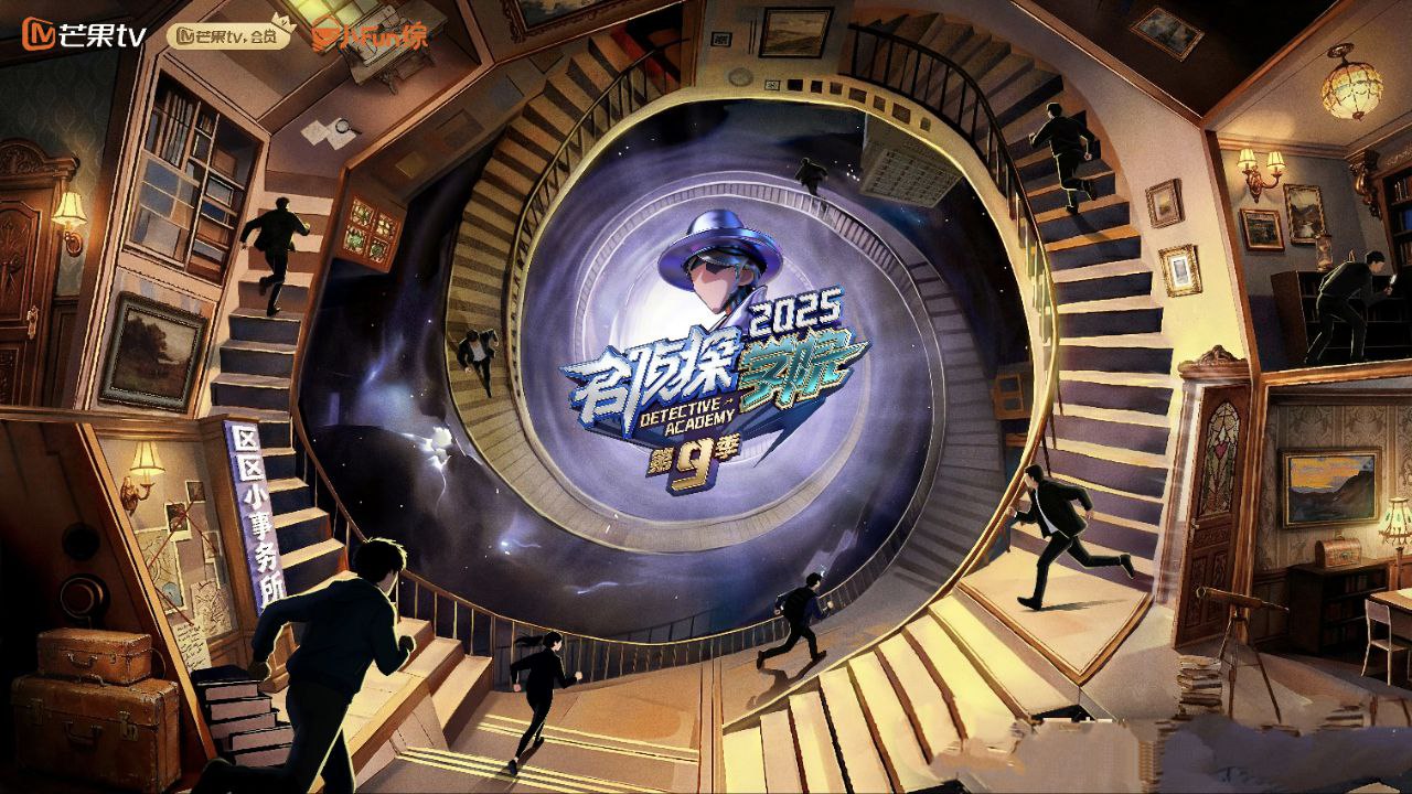 名侦探学院 第九季 名侦探学院9 名侦探学院2025 (2025) 更新2026 0329期 更新中 【综艺】
