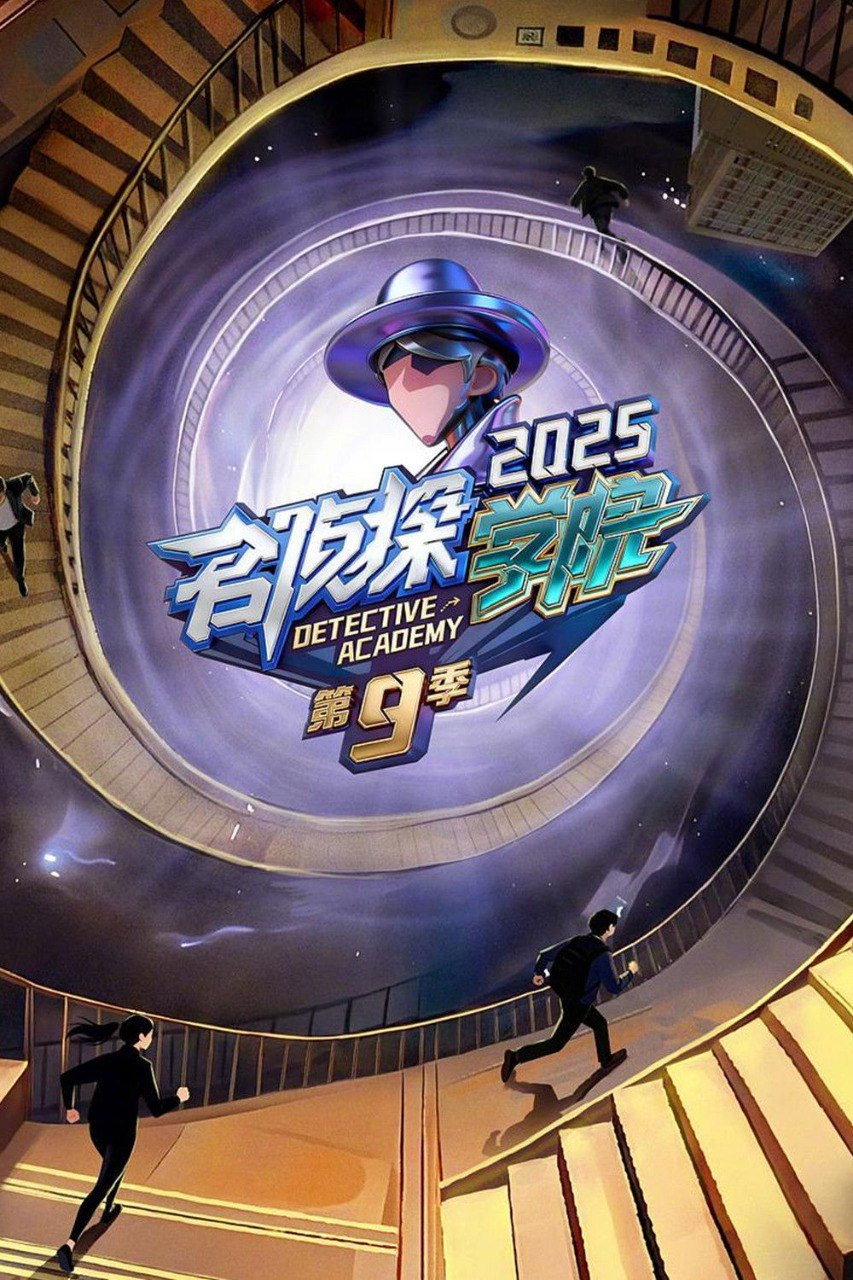 名侦探学院 (2019) 第九季 更至第14期 1080P · SDR · 1.2GB/期