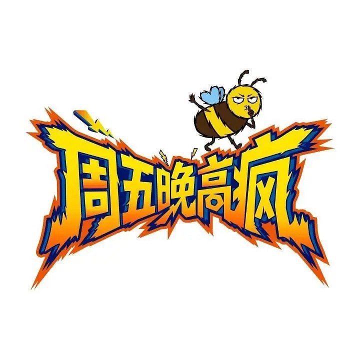 周五晚高疯 (2026) 更新2026 0328期 更新中 【综艺】