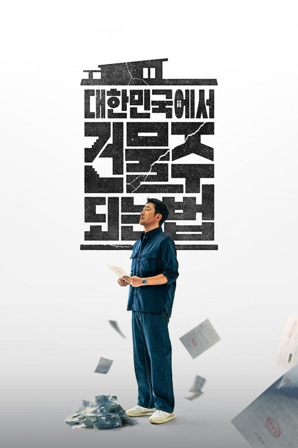 在大韩民国成为房主的方法 (2026) 更至第6集 1080P · SDR · 1GB/集 内封中字