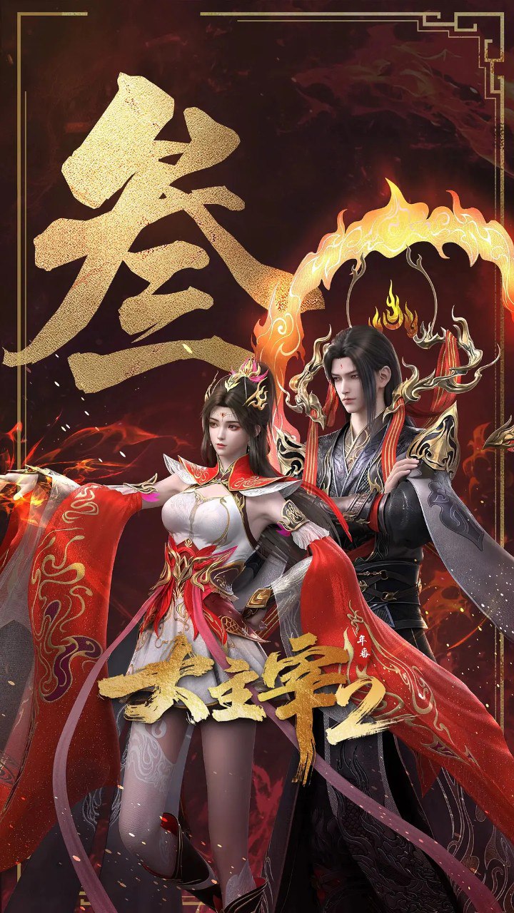 大主宰 第二季/ 大主宰2/大主宰 年番2 (2026) 4K 更新EP66