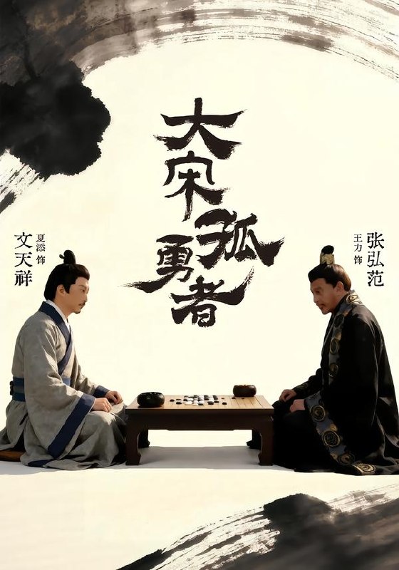 大宋孤勇者上 (100集) 夏添&章谨之 | 短剧