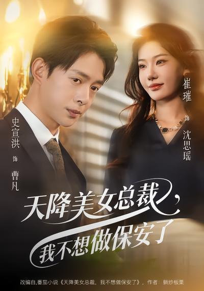 天降美女总裁，我不想做保安了（80集）崔璀&史宣洪|短剧