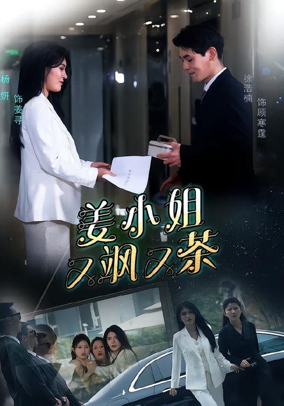 姜小姐又飒又茶（60集）徐浩楠＆杨妍|短剧
