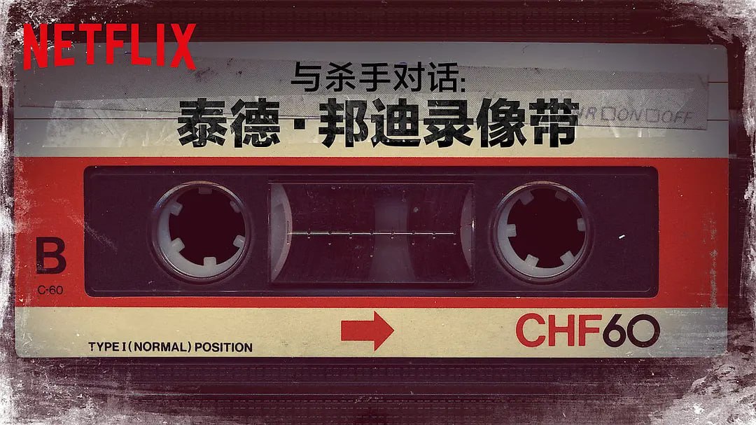 对话杀人魔：泰德·邦迪访谈录 Conversations with a Killer: The Ted Bundy Tapes (2019)