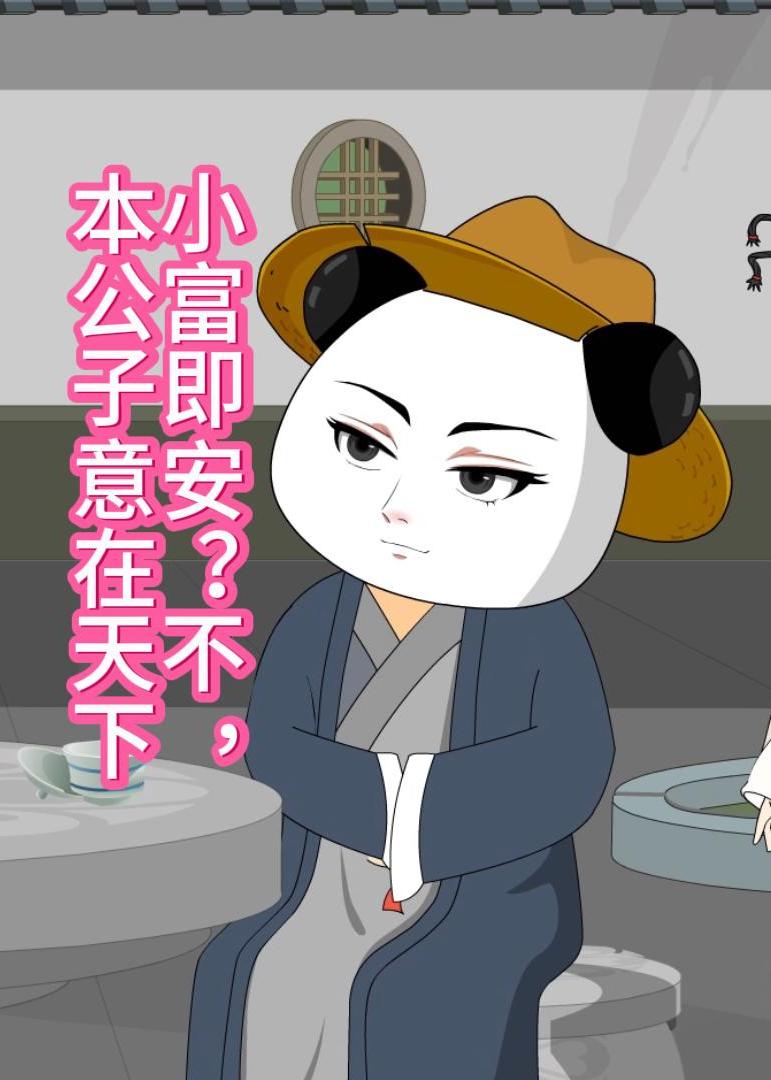 小富即安不本公子意在天下 (30集) 动漫 | 短剧