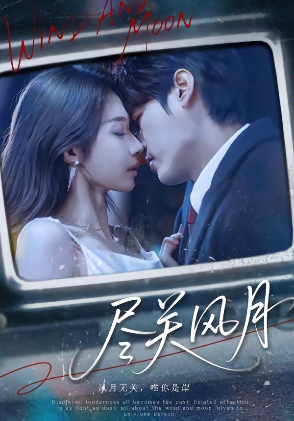 尽关风月 (67集) 周宇航&吴美慧 | 短剧