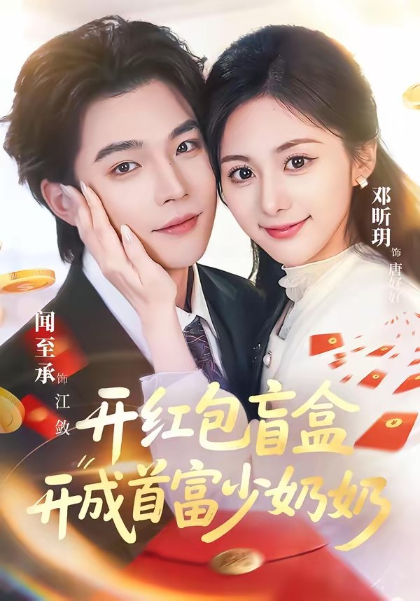 开红包盲盒开成首富少奶奶 (62集) 闻至承&邓昕玥 | 短剧