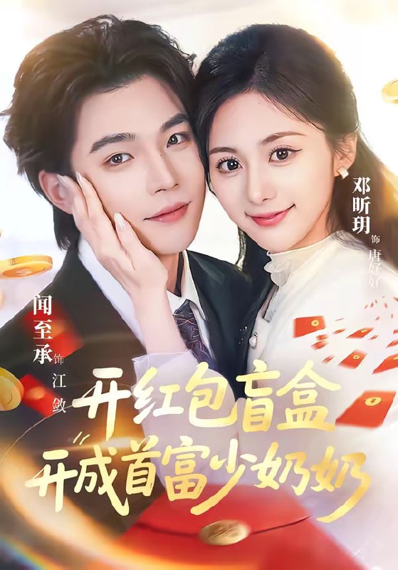 开红包盲盒开成首富少奶奶（61集）闻至承＆邓昕玥|短剧