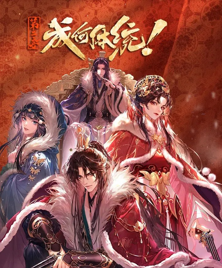 成何体统 第二季 (2026)剧情 爱情 动画 4KHDR 更新12集