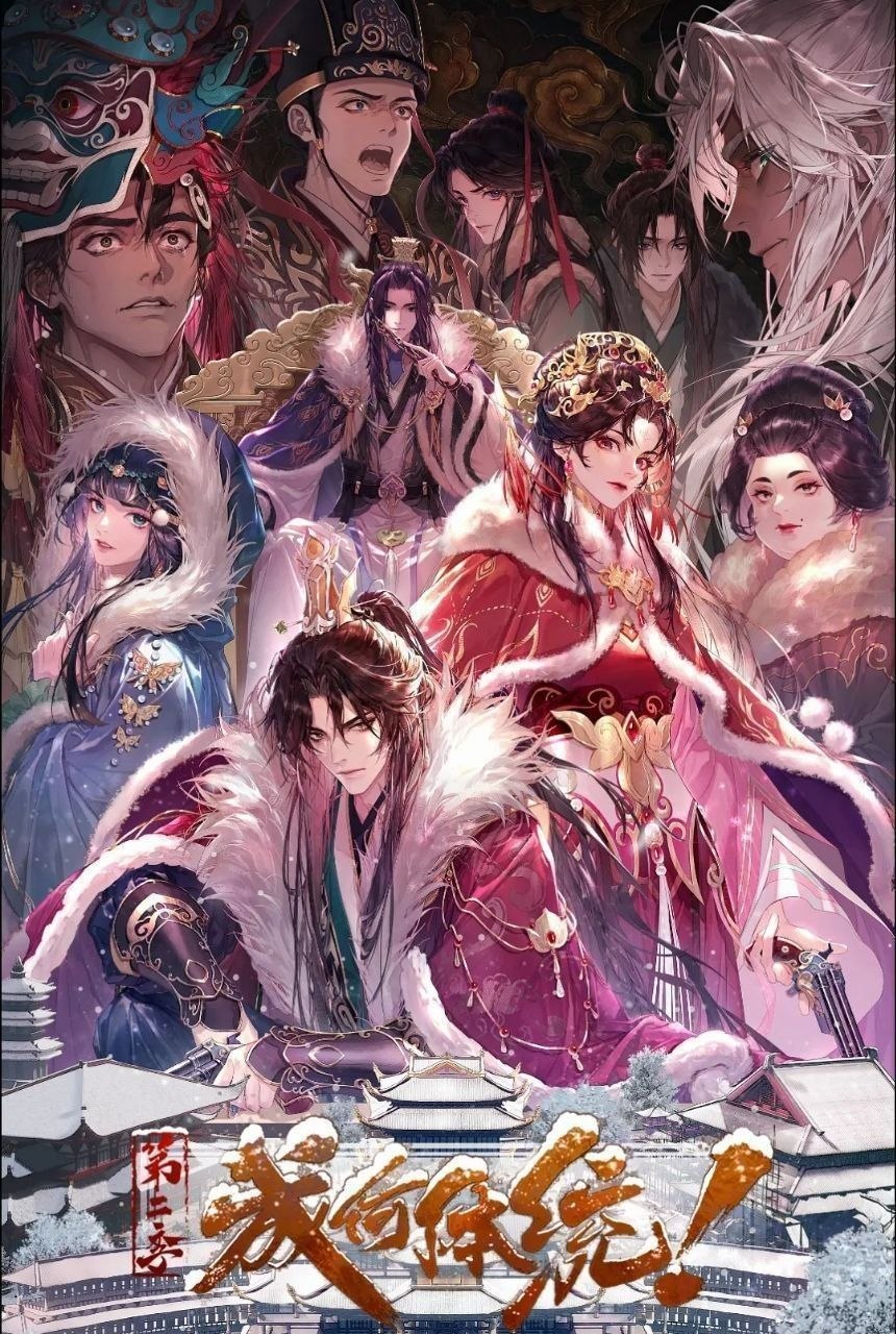 成何体统 第二季 (2026) 更至12集 [4K][国漫][穿越/爱情/动画]