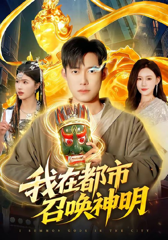 我在都市召唤神明（95集）王大钱＆夏晴|短剧