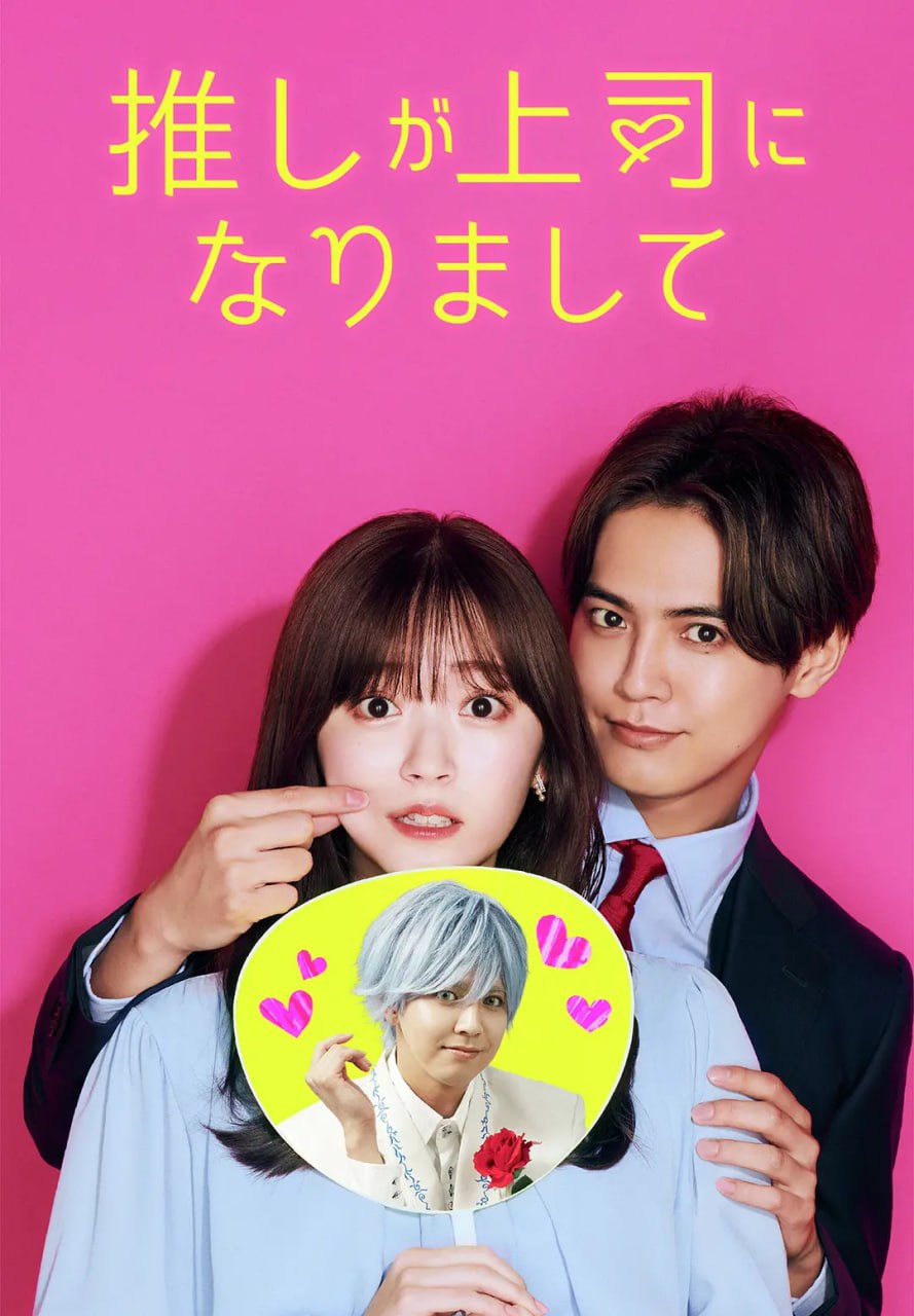 我推成为了上司 推しが上司になりまして (2023)