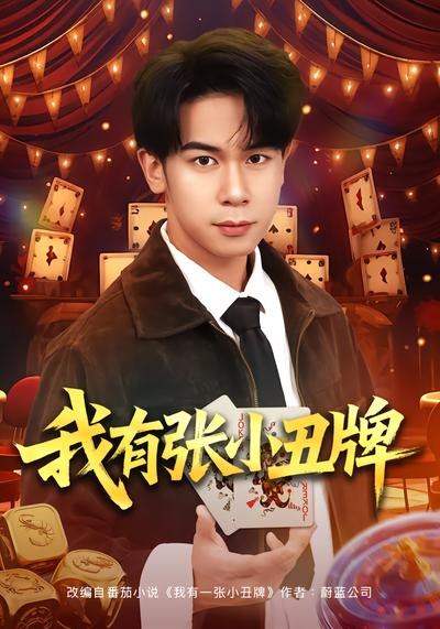 我有张小丑牌 (80集) 胡文飞&齐博然 | 短剧