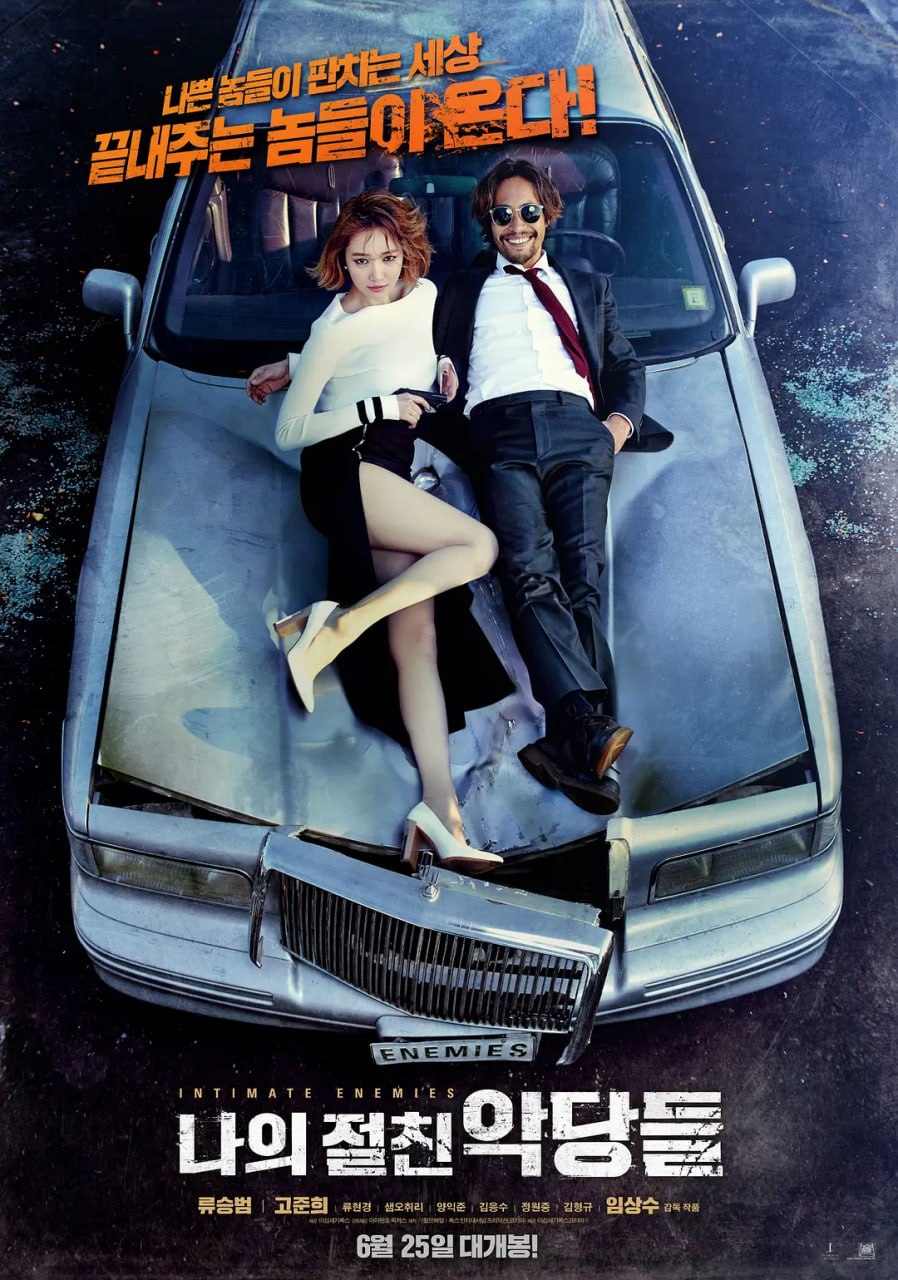 我的亲密敌人 나의 절친 악당들 (2015)