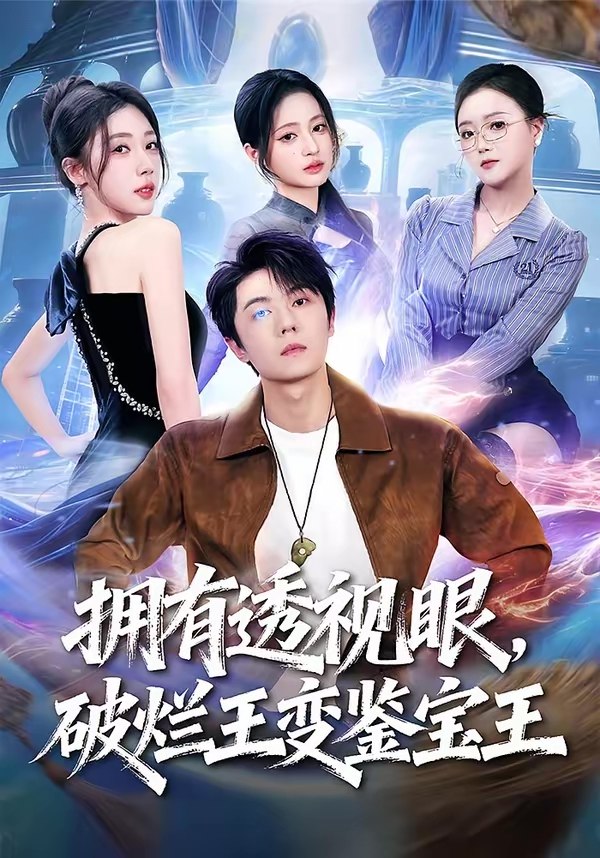 拥有透视眼破烂王变鉴宝王 (64集) 高凯&吴美慧&梅韵诗&朱艺莉 | 短剧