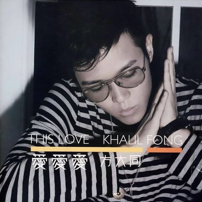 方大同 爱爱爱 dsd dsf