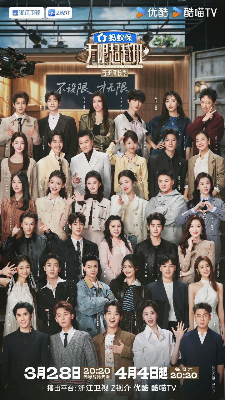无限超越班 第四季 无限超越班4 (2026) 更新0328期 更新中 【综艺】