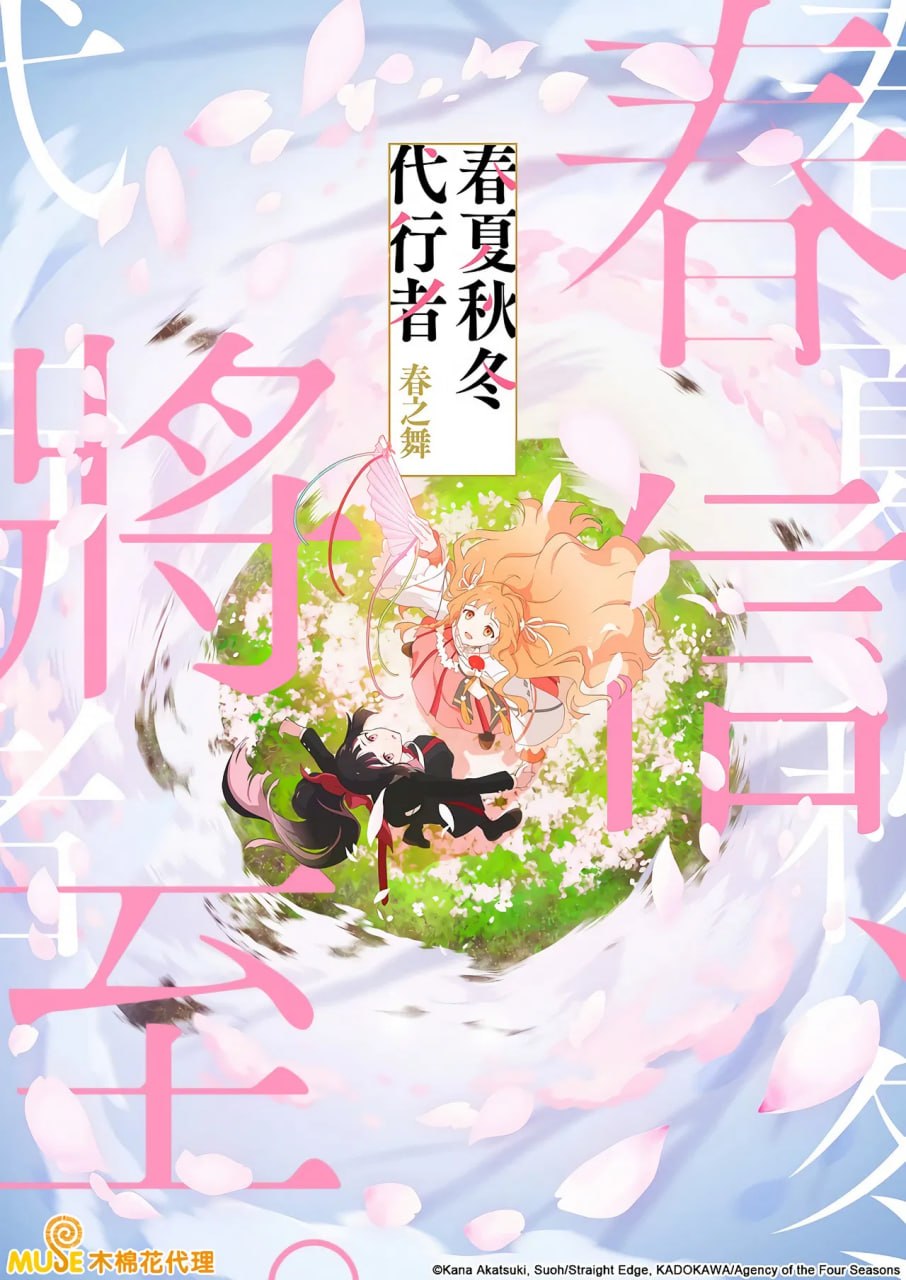 春夏秋冬代行者 春之舞 (2026) 日语中字 更新至E01