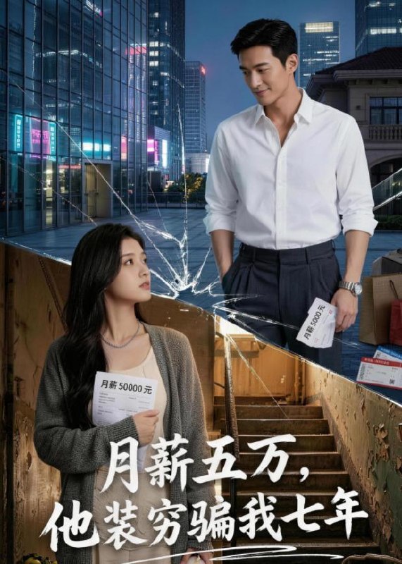 月薪五万他装穷骗我七年 (51集) Ai短剧 | 短剧