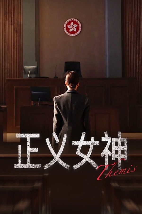 正义女神 (2026) 更至第18集 4K · SDR · 1.2GB/集 国粤双语