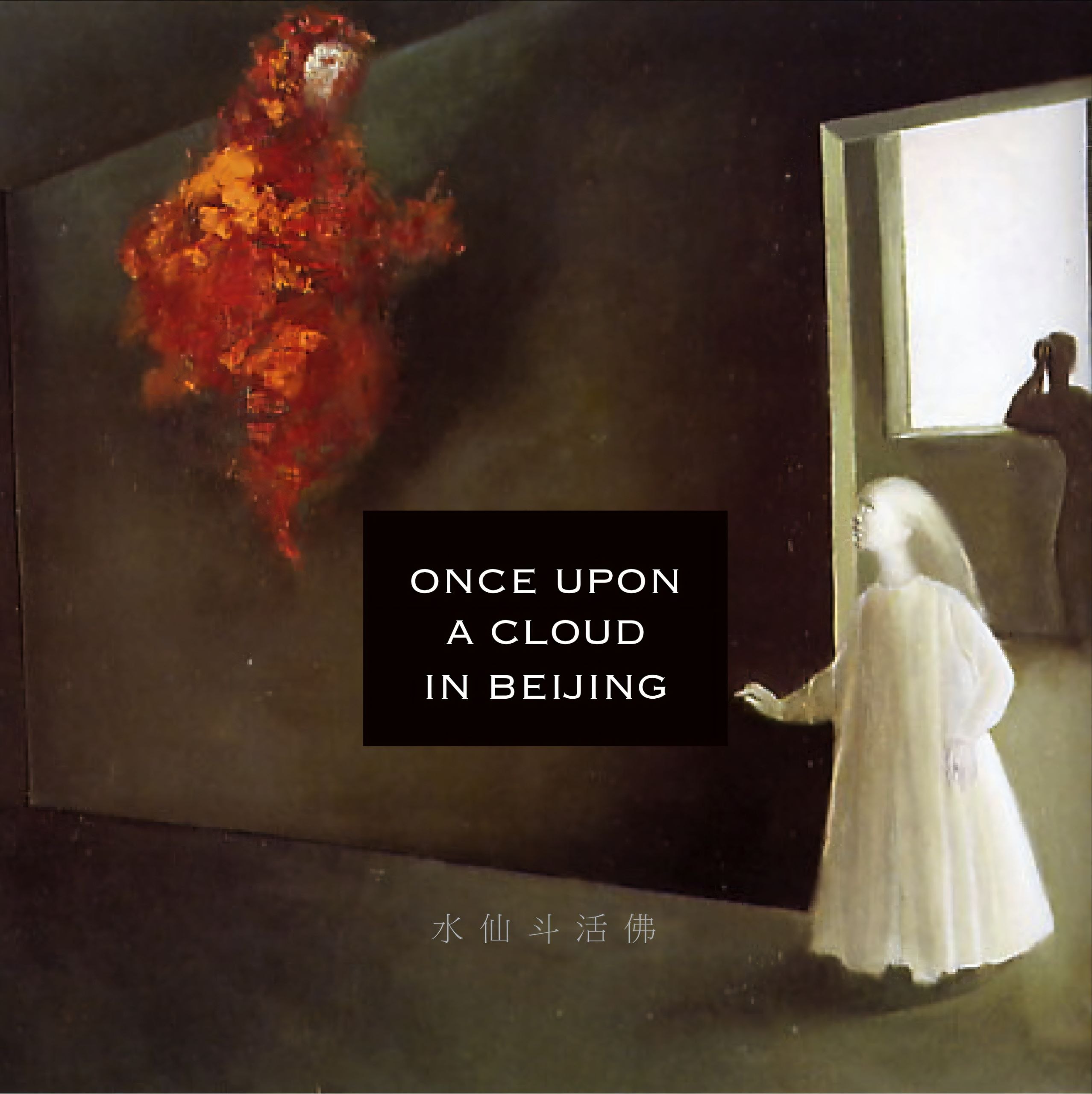 水仙斗活佛 2016小咸偶记（写作中）Hi-Res FLAC 24bit 192kHz