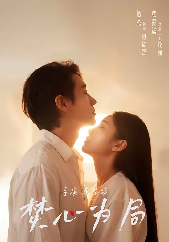 焚心为局（79集）谢杰＆焦爱迪|短剧