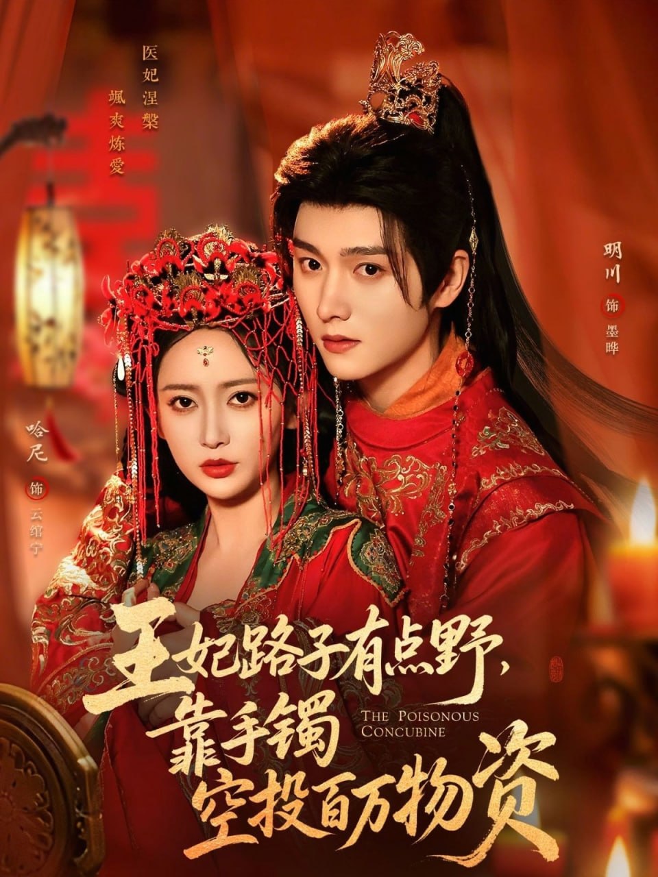 王妃路子有点野，靠手镯空投百万物资（75集）明川＆哈尼|短剧