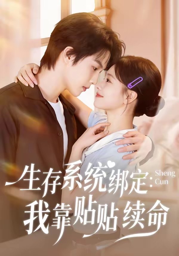 生存系统绑定我靠贴贴续命 (60集) 马义炎&曹千祎 | 短剧