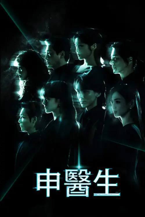 申医生(2026)1080p S01E01 - E6