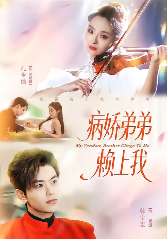 病娇弟弟赖上我（80集）韩宇宏＆孔令婧|短剧