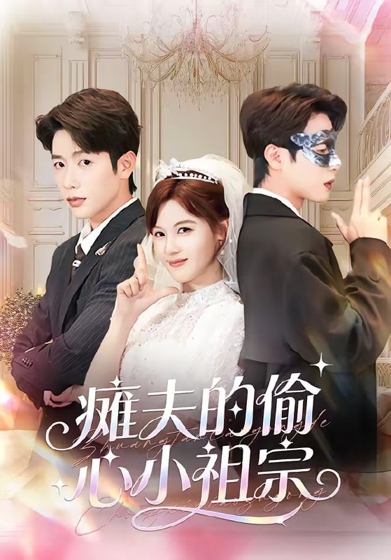 瘫夫的偷心小祖宗（65集）马烁棋＆朱馨玉|短剧