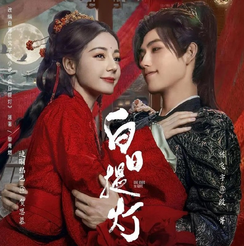 白日提灯 (2026) 更至07集 [4K][古装爱情][迪丽热巴/陈飞宇]