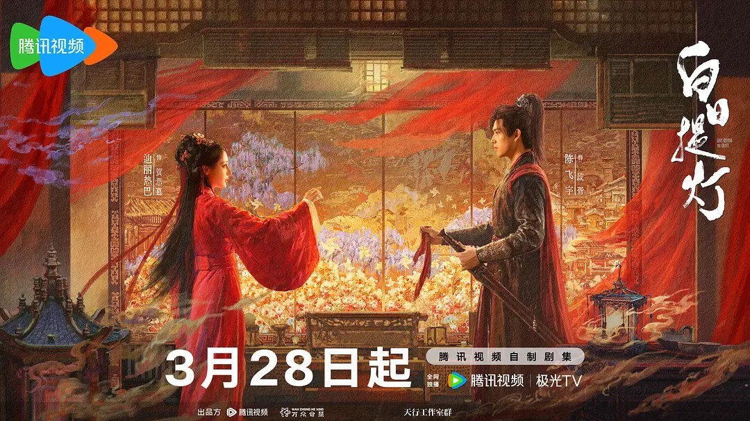 白日提灯 (2026) 【迪丽热巴/陈飞宇/古装】【4K 更新EP05】